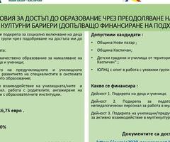 Стартира обществено обсъждане на процедура за достъп до образование по Програма „Образование“ – допълващо финансиране на подхода ВОМР