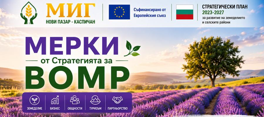 Мерки от СВОМР 