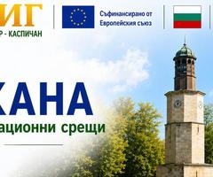 Покана за информационни срещи