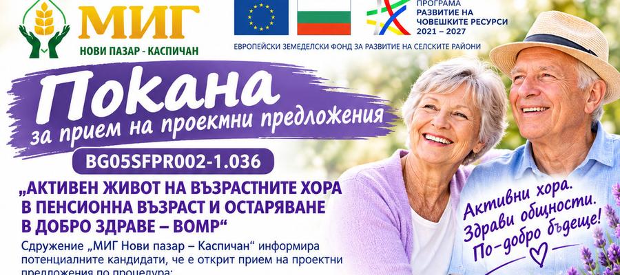 ПОКАНА ЗА ПРИЕМ НА ПРОЕКТНИ ПРЕДЛОЖЕНИЯ