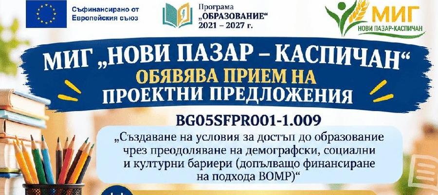 МИГ „Нови пазар – Каспичан“ обявява прием на проектни предложения за подобряване на достъпа до образование