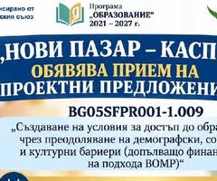 МИГ „Нови пазар – Каспичан“ обявява прием на проектни предложения за подобряване на достъпа до образование